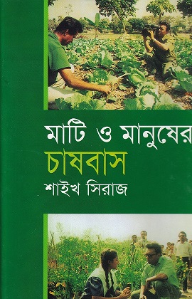 মাটি ও মানুষের চাষবাস